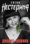Динамо-машина (сборник) (Елена Нестерина, 2008)