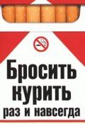 Бросить курить раз и навсегда (Катерина Геннадьевна Берсеньева, Катерина Берсеньева, 2007)