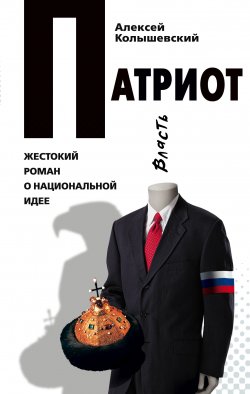 Книга "Патриот. Жестокий роман о национальной идее" – Алексей Колышевский, 2008