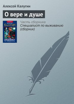 Книга "О вере и душе" – Алексей Калугин, 1999
