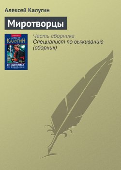 Книга "Миротворцы" – Алексей Калугин, 1999