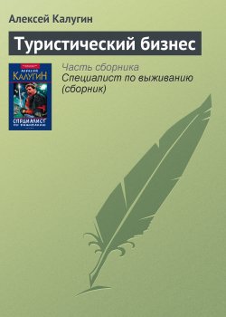 Книга "Туристический бизнес" – Алексей Калугин, 1999