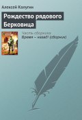 Книга "Рождество рядового Берковица" (Алексей Калугин, 2000)
