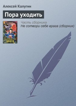 Книга "Пора уходить" – Алексей Калугин, 2000