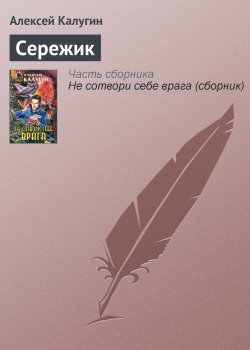 Книга "Сережик" – Алексей Калугин, 2000
