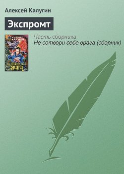 Книга "Экспромт" – Алексей Калугин, 2000