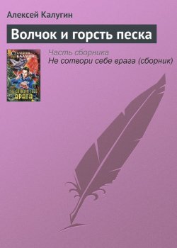 Книга "Волчок и горсть песка" – Алексей Калугин, 2000