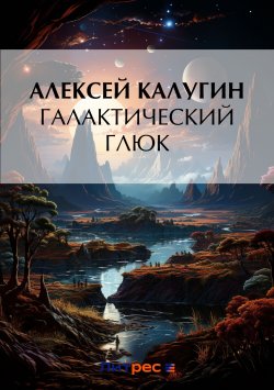 Книга "Галактический глюк" – Алексей Калугин, 2003