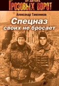 Книга "Спецназ своих не бросает" (Александр Тамоников, 2006)