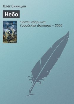 Книга "Небо" – Олег Синицын, 2006