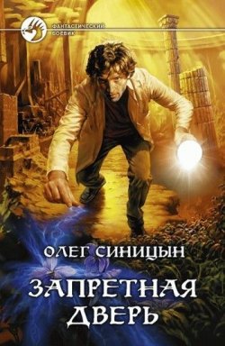 Книга "Запретная дверь" – Олег Синицын, 2008