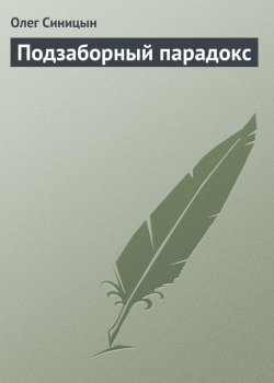 Книга "Подзаборный парадокс" – Олег Синицын