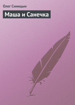 Книга "Маша и Санечка" – Олег Синицын