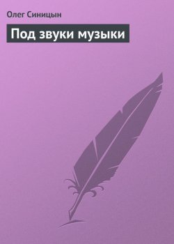 Книга "Под звуки музыки" – Олег Синицын