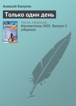 Книга "Только один день" – Алексей Калугин, 2002