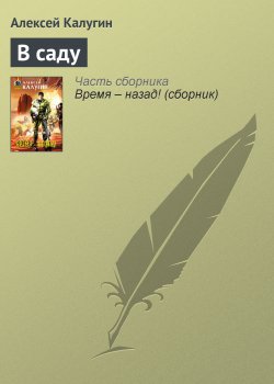 Книга "В саду" – Алексей Калугин, 2004