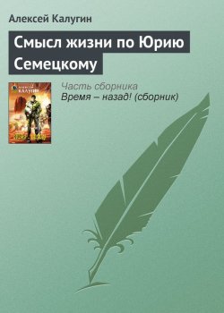 Книга "Смысл жизни по Юрию Семецкому" – Алексей Калугин, 2005