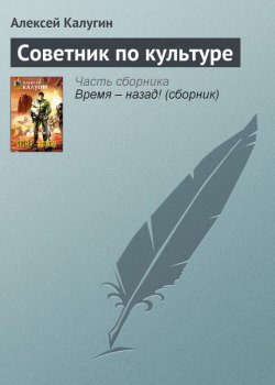 Книга "Советник по культуре" – Алексей Калугин, 2004
