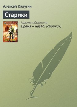 Книга "Старики" – Алексей Калугин, 2004