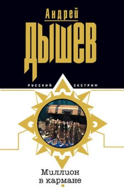 Книга "Миллион в кармане" – Андрей Дышев, 2003