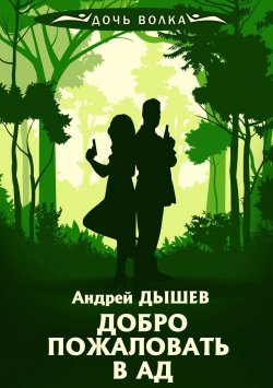 Книга "Добро пожаловать в ад" {Дочь волка и Кирилл Вацура} – Андрей Дышев, 2008