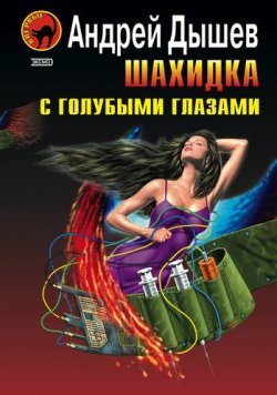 Книга "Шахидка с голубыми глазами" {Черная кошка} – Андрей Дышев, 2004