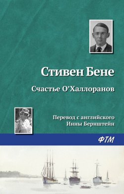 Книга "Счастье О\'Халлоранов" – Стивен Бене, 1938