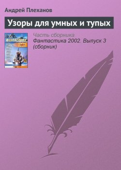 Книга "Узоры для умных и тупых" – Андрей Плеханов, 2002