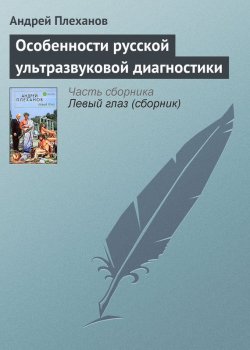 Книга "Особенности русской ультразвуковой диагностики" – Андрей Плеханов, 2005