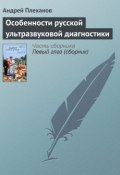Особенности русской ультразвуковой диагностики (Андрей Плеханов, 2005)