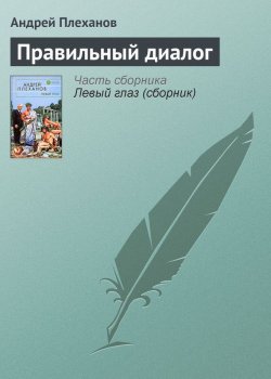 Книга "Правильный диалог" – Андрей Плеханов, 2005