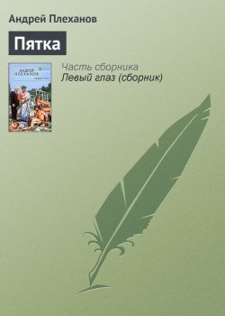 Книга "Пятка" – Андрей Плеханов, 2005