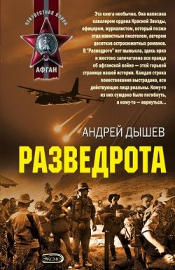 Книга "Разведрота (сборник)" – Андрей Дышев, 2006
