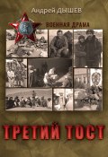 Книга "Третий тост" (Андрей Дышев, 2006)