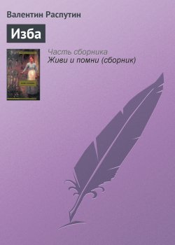 Книга "Изба" – Валентин Распутин, 1999