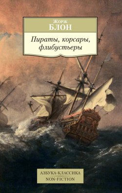 Книга "Пираты, корсары, флибустьеры" {Азбука-классика. Non-Fiction} – Жорж Блон, 1990