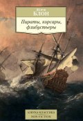 Пираты, корсары, флибустьеры (Жорж Блон, 1990)