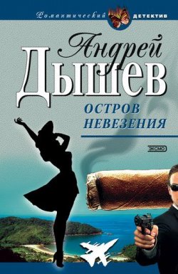 Книга "Аромат скунса" – Андрей Дышев, 2002