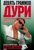 Книга "Формула беды" (Андрей Дышев, 2003)