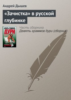 Книга "«Зачистка» в русской глубинке" – Андрей Дышев, 2003