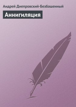 Книга "Аннигиляция" – Андрей Днепровский-Безбашенный, Андрей Днепровский-Безбашенный (A.DNEPR), 2007