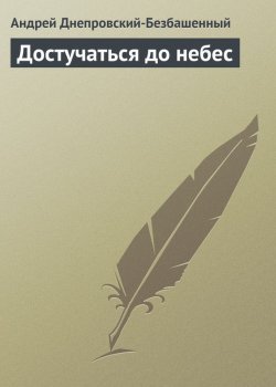 Книга "Достучаться до небес" – Андрей Днепровский-Безбашенный, Андрей Днепровский-Безбашенный (A.DNEPR), 2006