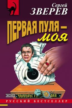 Книга "Первая пуля – моя" – Сергей Зверев, Сергей Эдуардович Зверев, 2001