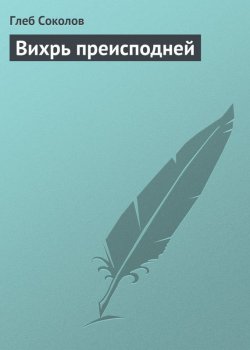 Книга "Вихрь преисподней" – Глеб Соколов
