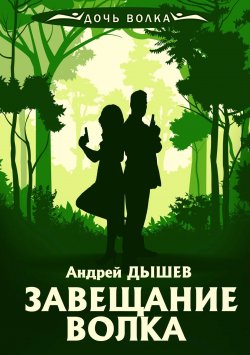 Книга "Завещание волка" {Дочь волка и Кирилл Вацура} – Андрей Дышев, 2008