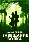 Книга "Завещание волка" (Андрей Дышев, 2008)