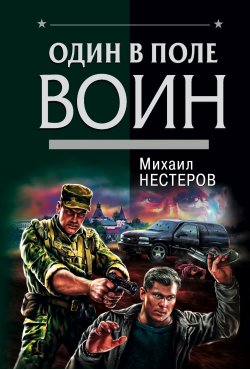 Книга "Один в поле воин" – Михаил Нестеров, 2004