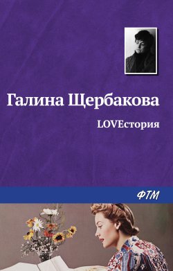 Книга "LOVEстория" – Галина Щербакова, 1995