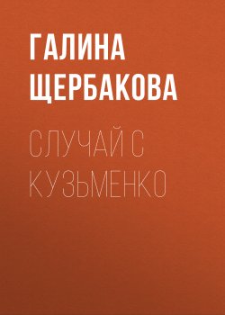 Книга "Случай с Кузьменко" – Галина Щербакова, 1979