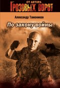 Книга "По закону войны" (Александр Тамоников, 2004)